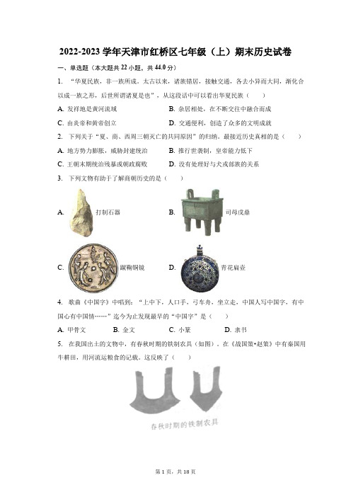 2022-2023学年天津市红桥区七年级(上)期末历史试卷(含解析)