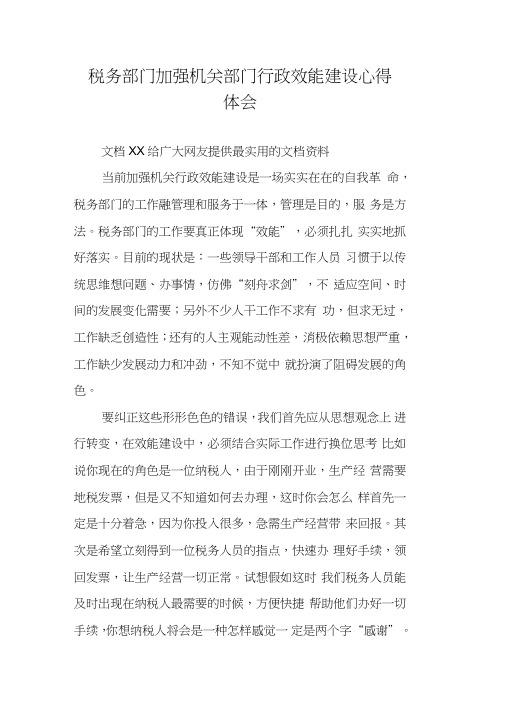 税务部门加强机关部门行政效能建设心得体会