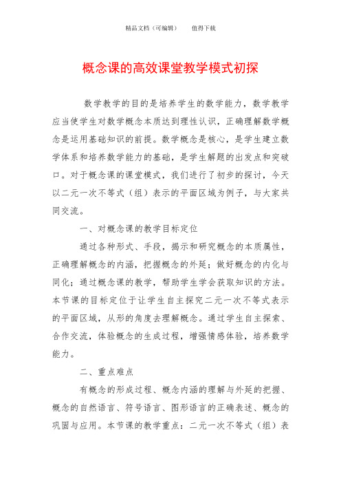 概念课的高效课堂教学模式初探