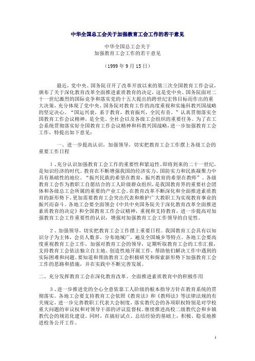 中华全国总工会关于加强教育工会工作的若干意见