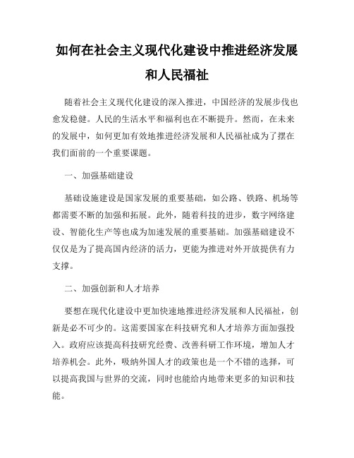 如何在社会主义现代化建设中推进经济发展和人民福祉