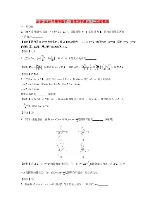 2019-2020年高考数学一轮复习专题2.7二次函数练