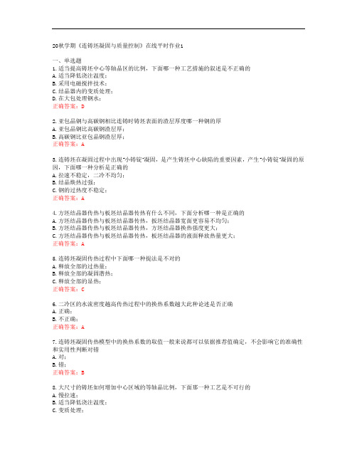 [东大]20秋学期《连铸坯凝固与质量控制》在线平时作业1