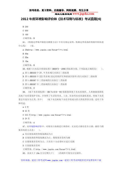 2012年度环境影响评价师《技术导则与标准》考试真题[6]