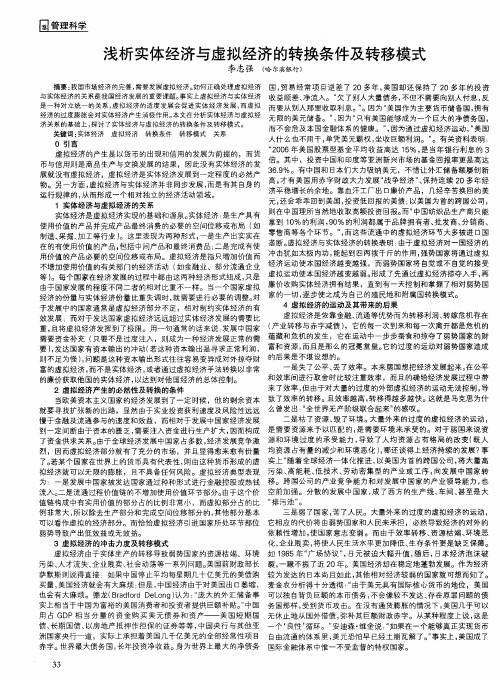 浅析实体经济与虚拟经济的转换条件及转移模式