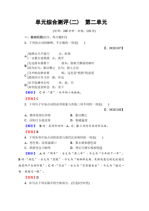 高中语文人教版必修三文档：第2单元 单元综合测评 Word版含答案推荐