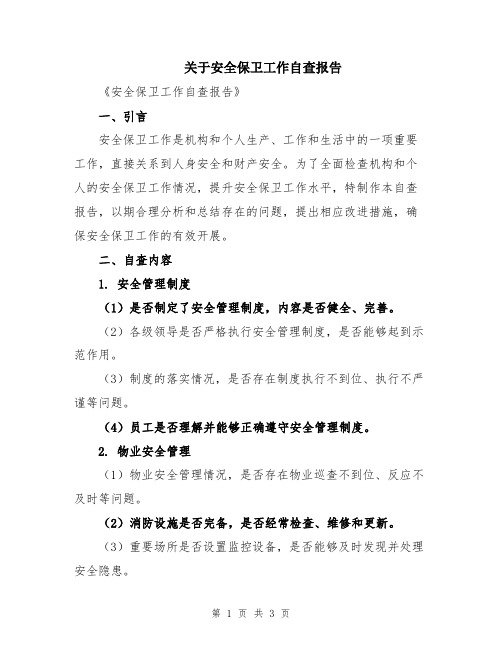 关于安全保卫工作自查报告