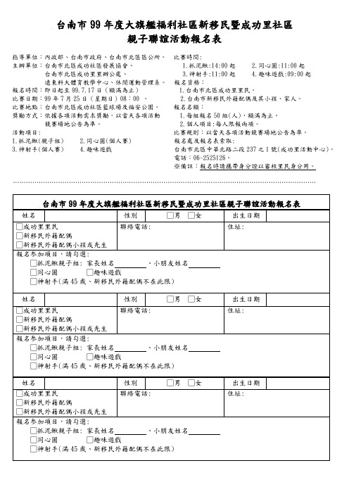 台南市99年度大旗舰福利社区新移民暨成功里社区亲子联谊活动报名表