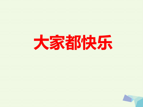 一年级语文下册16.1大家都快乐 精选教学PPT课件北师大版