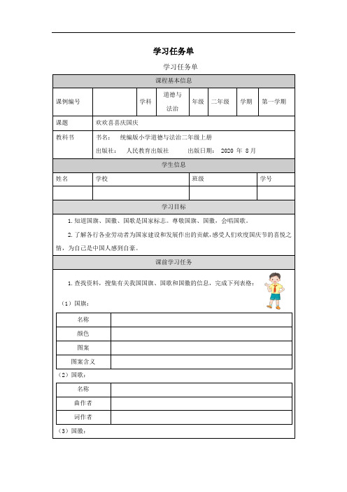 二年级【道德与法治(统编版)】欢欢喜喜庆国庆-3任务单