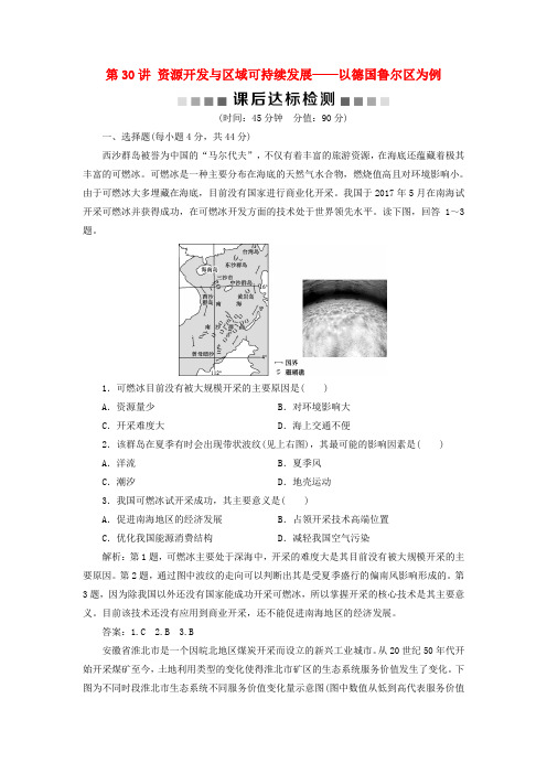 2019版高考地理一轮复习 第11章 区域资源、环境与可持续发展 第30讲 资源开发与区域可持续发展