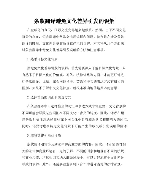 条款翻译避免文化差异引发的误解