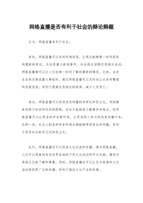 网络直播是否有利于社会的辩论辩题