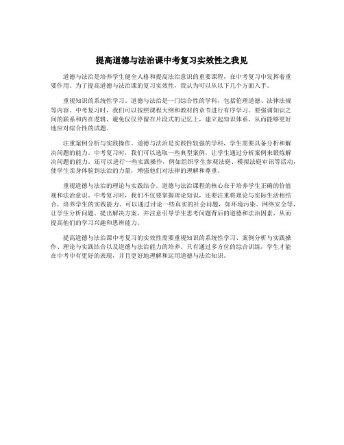 提高道德与法治课中考复习实效性之我见