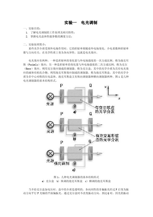 晶体电光调制实验报告数据处理