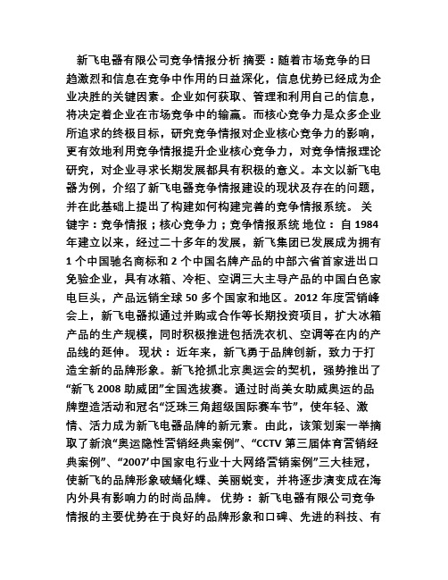 新飞电器有限公司竞争分析报告