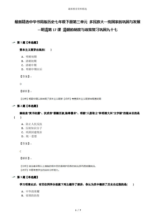 最新精选中华书局版历史七年级下册第三单元 多民族大一统国家的巩固与发展—明清第17课 清朝的制度与政策复