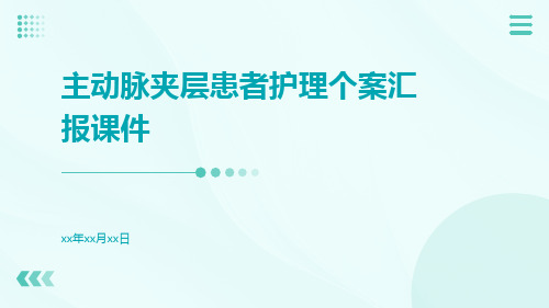 主动脉夹层患者护理个案汇报课件