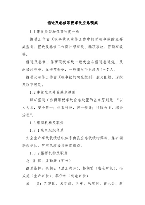 掘进及巷修顶板事故应急预案