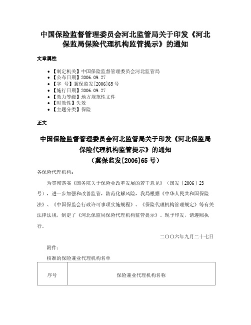 中国保险监督管理委员会河北监管局关于印发《河北保监局保险代理机构监管提示》的通知