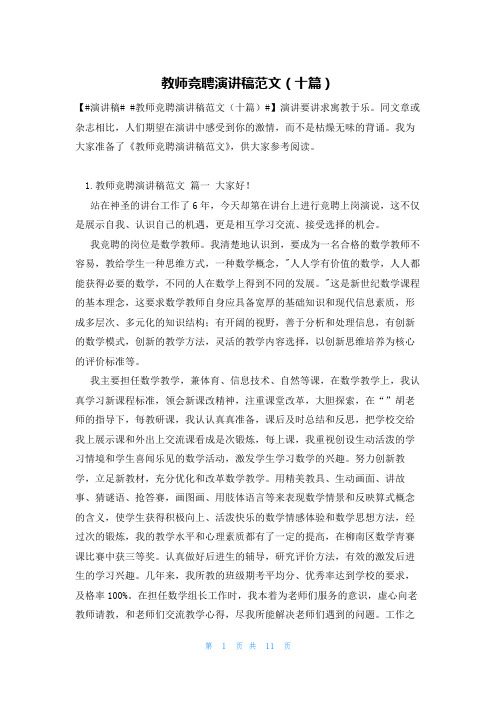 教师竞聘演讲稿范文(十篇)