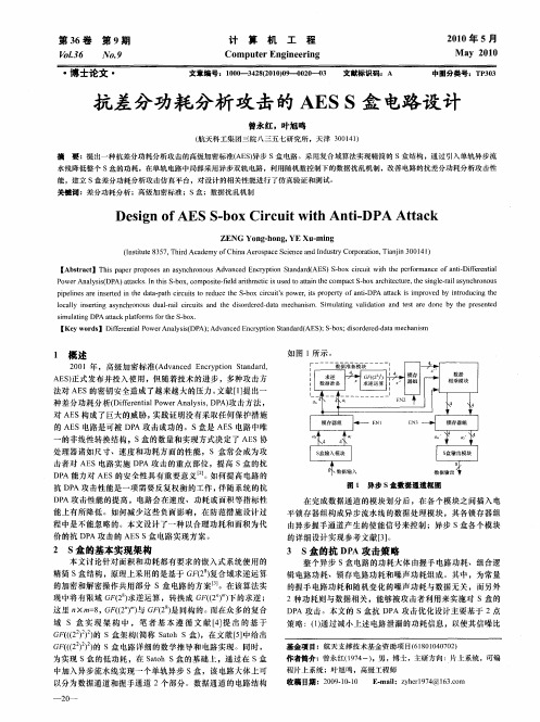 抗差分功耗分析攻击的AES S盒电路设计