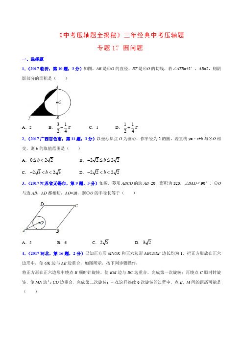 专题17 圆问题-决胜2018中考数学压轴题全揭秘精品(原卷版)