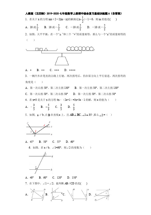 人教版(五四制)2019-2020七年级数学上册期中综合复习基础训练题A(含答案)