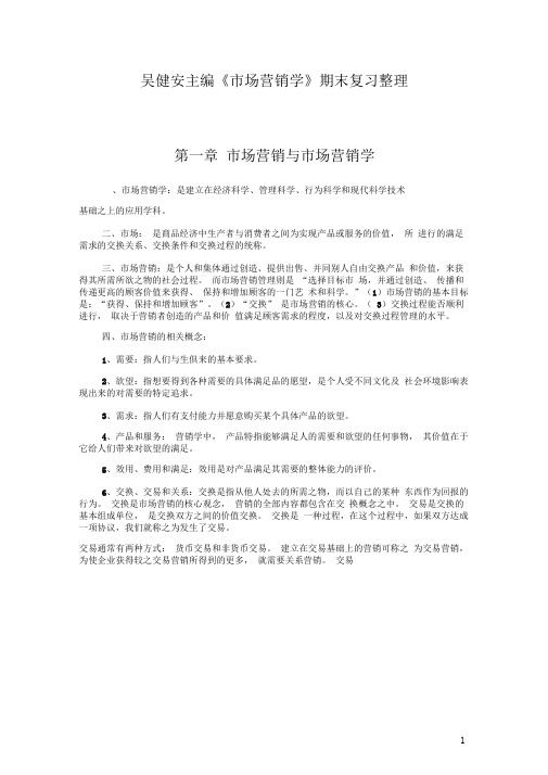 吴健安主编《市场营销学》期末考试复习知识整理