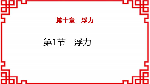 人教版八年级物理下册 《浮力》浮力课件 