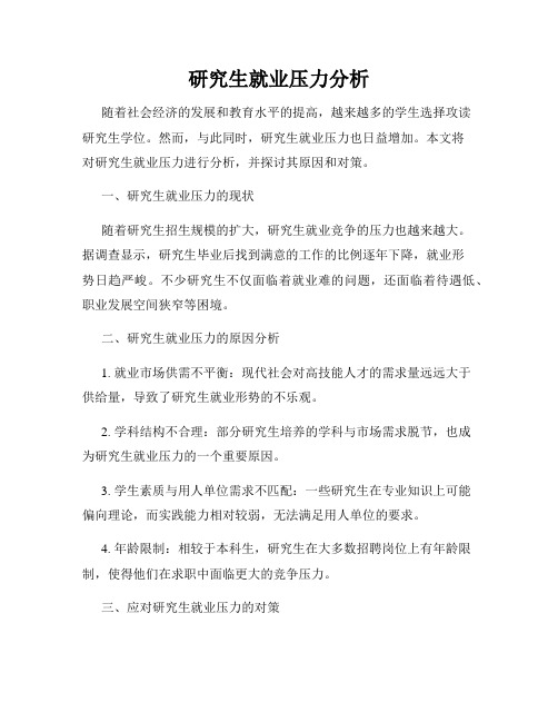 研究生就业压力分析