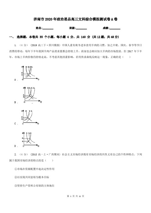 济南市2020年政治思品高三文科综合模拟测试卷A卷