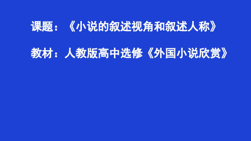 人教版高中语文选修--外国小说欣赏第一单元《叙述人称》课件2(共20张PPT)