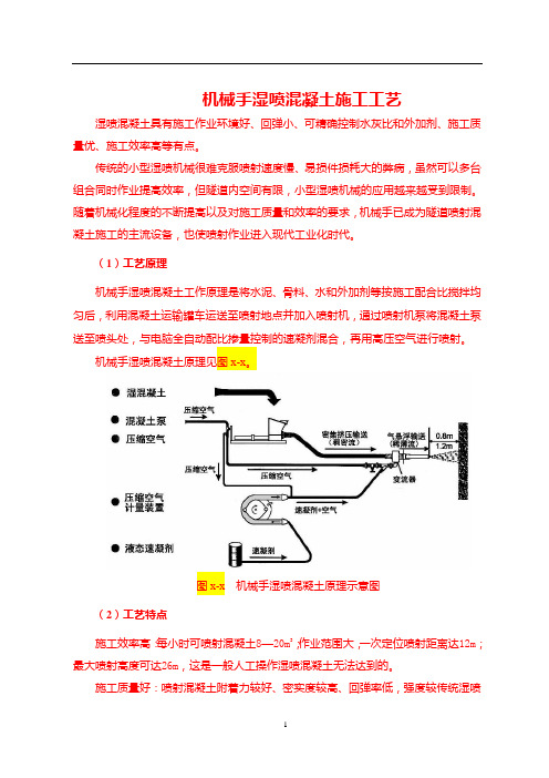 机械手湿喷混凝土施工工法