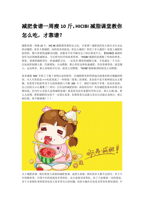 减肥食谱一周瘦10斤,HICIBI减脂课堂教你怎么吃,才靠谱?