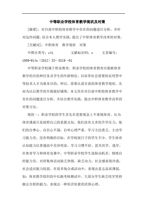 中等职业学校体育教学现状及对策