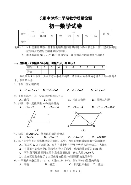 长郡中学初一下学期期末数学考试