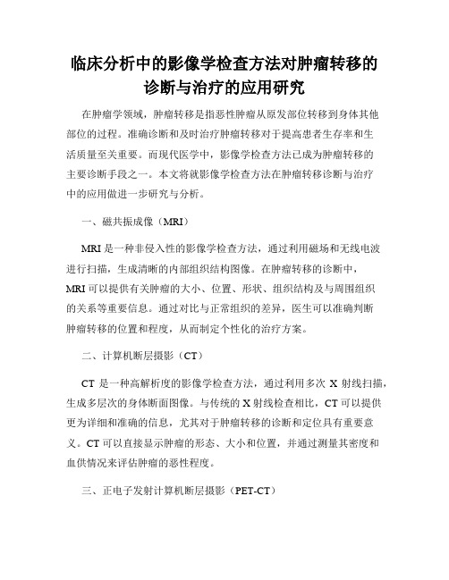 临床分析中的影像学检查方法对肿瘤转移的诊断与治疗的应用研究