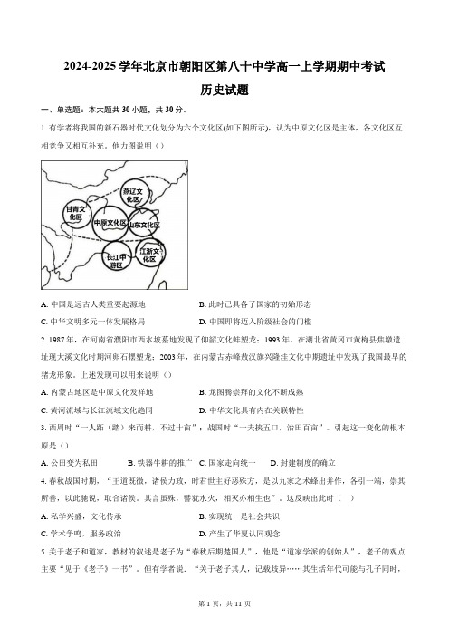 2024-2025学年北京市朝阳区第八十中学高一上学期期中考试历史试题(含答案)