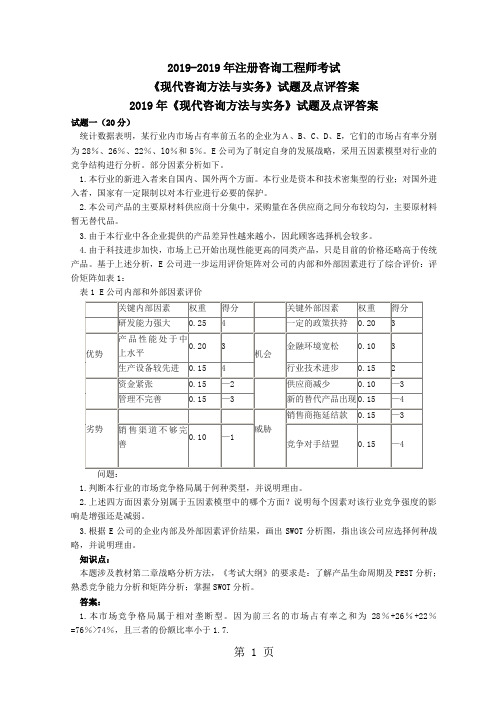 2019-2019年咨询工程师考试《现代咨询方法与实务》试题及答案-62页word资料