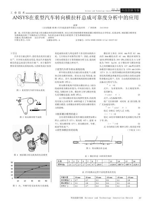 ANSYS在重型汽车转向横拉杆总成可靠度分析中的应用