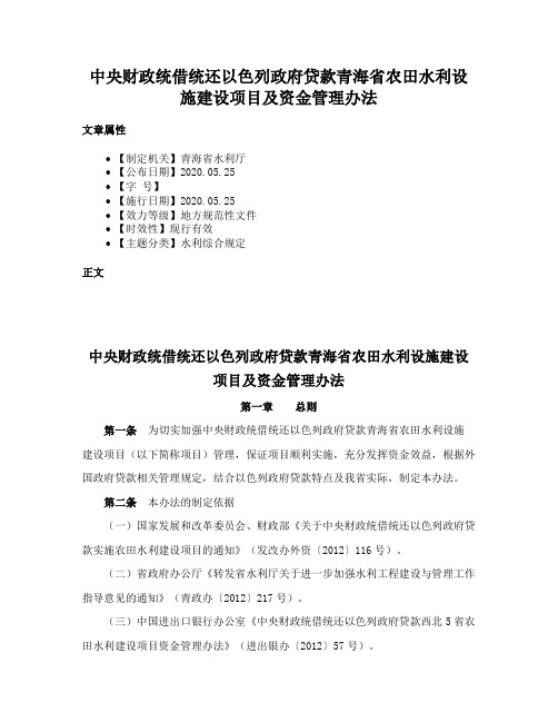 中央财政统借统还以色列政府贷款青海省农田水利设施建设项目及资金管理办法