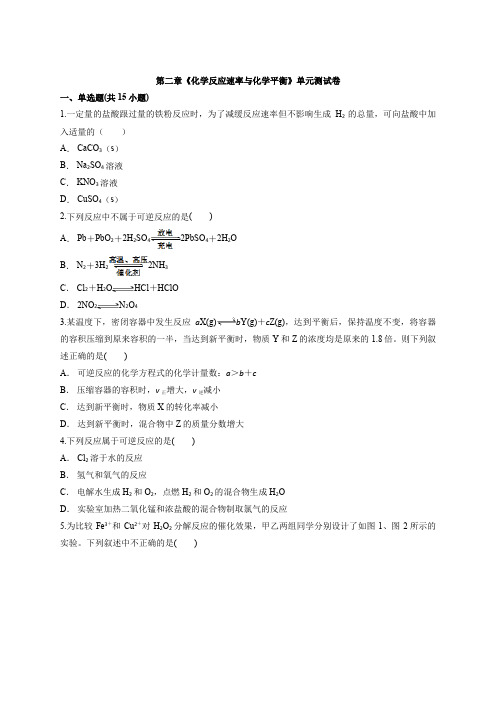 第二章《化学反应速率与化学平衡》单元测试卷  高中化学选择性必修1人教版(2019)