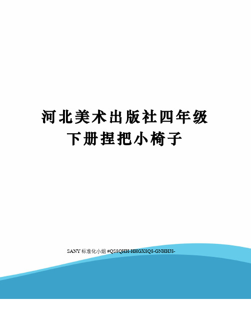 河北美术出版社四年级下册捏把小椅子