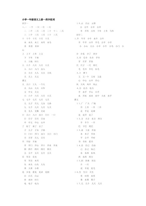 小学一年级语文上册一类字组词