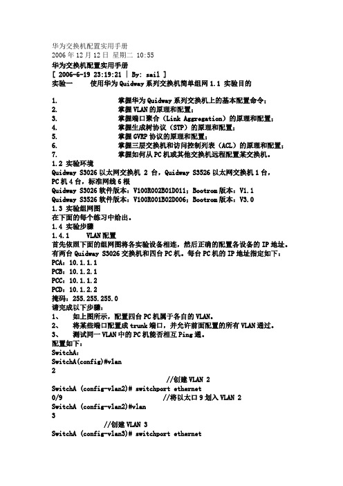 华为交换机配置实用手册