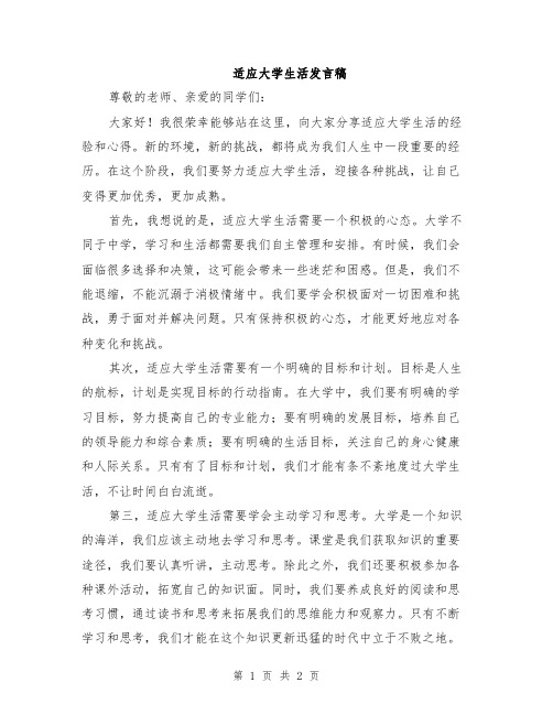 适应大学生活发言稿