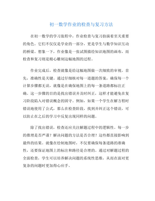 初一数学作业的检查与复习方法