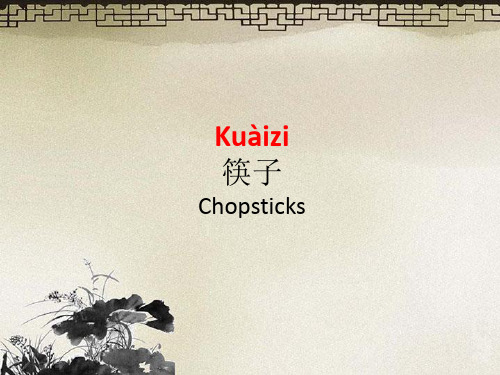 对外汉语：筷子chopsticks