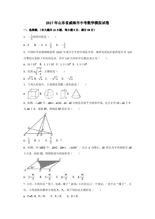 山东省威海市2017年中考模拟数学试卷(含解析)